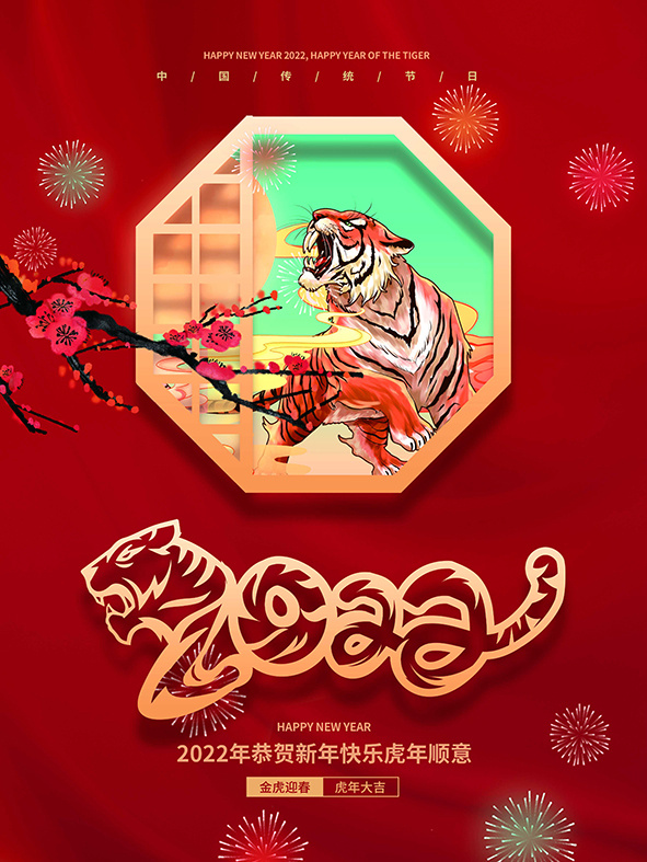 虎年新年海报展板psd模板新年快乐虎年大吉