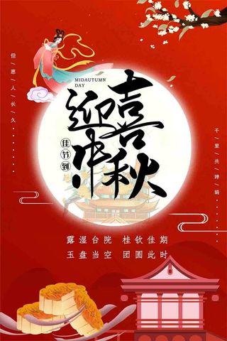 红色大气中秋节赏月海报