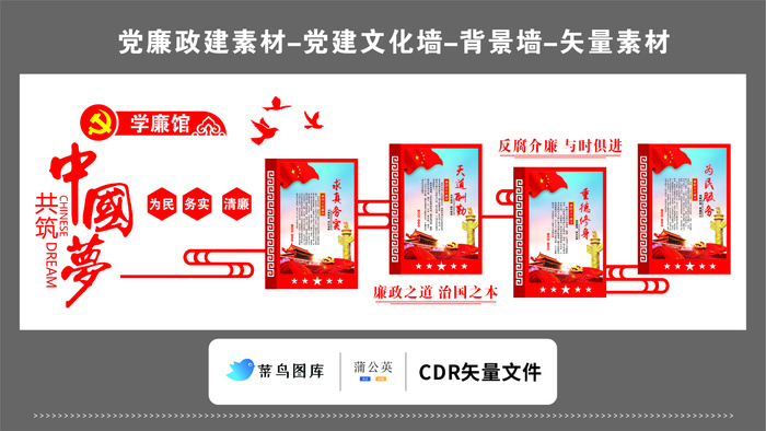 党建文化墙党建素材CDR预览图共筑中国梦为民务实清廉反腐介廉与时俱进cdr矢量模版下载