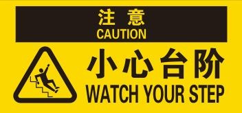 矢量小心台阶地贴不干胶