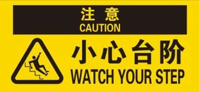 矢量小心台阶地贴不干胶