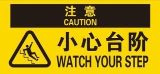 矢量小心台阶地贴不干胶