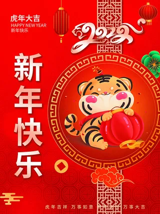 虎年新年海报展板psd模板红色喜庆插画新年快乐