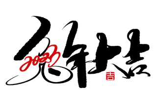 兔年大吉手写毛笔字免扣素材