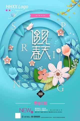 春天 春天活动海报