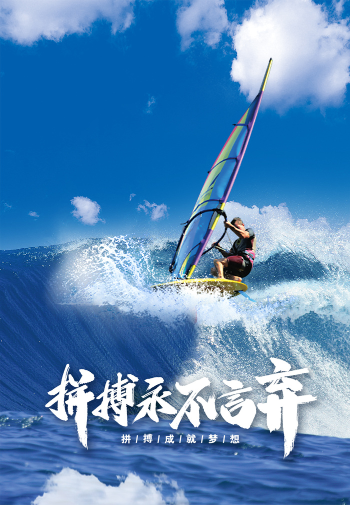 拼搏永不言弃冲浪帆船励志海报psd模版下载