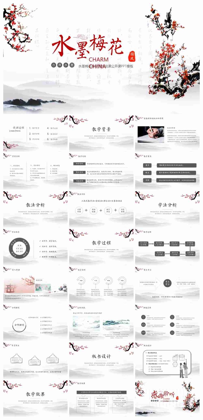 水墨梅花背景的语文教学说课PPT模板