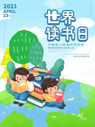 世界读书日 世界读书日活动海报