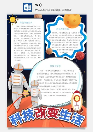 探索太空宇宙航天科技太空科技与生活word小报手抄报