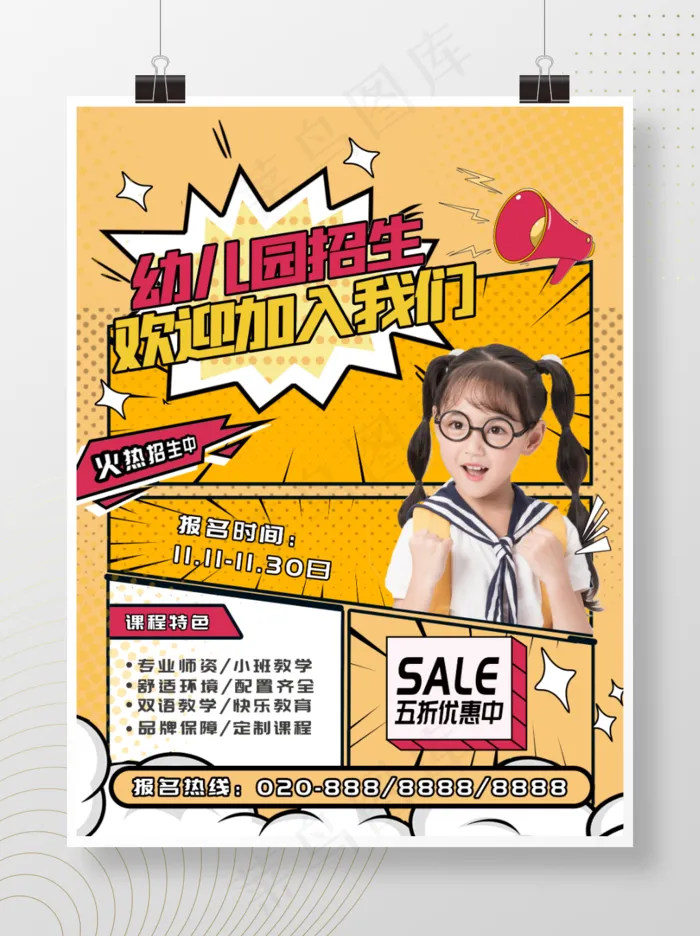 幼儿园招生(3543x4724)psd模版下载
