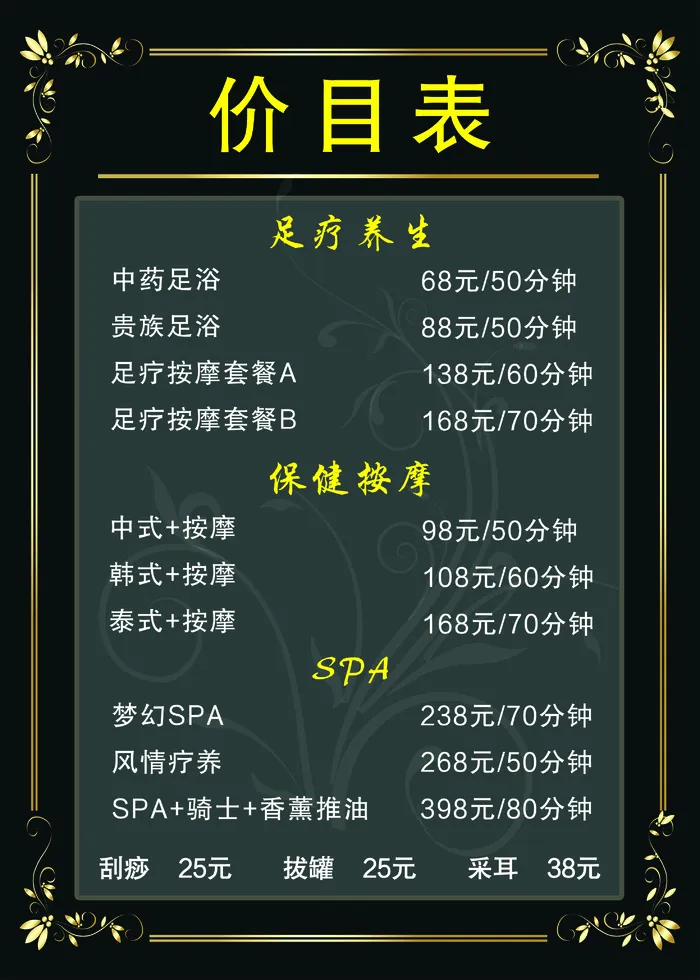 足疗价目表psd模版下载