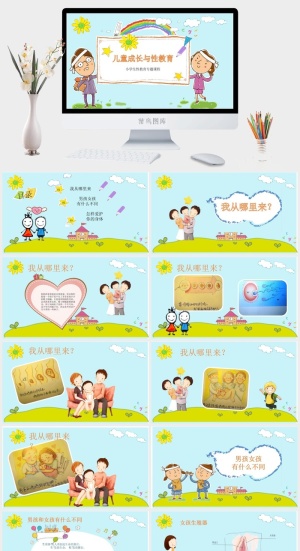 性教育PPT模板预览图