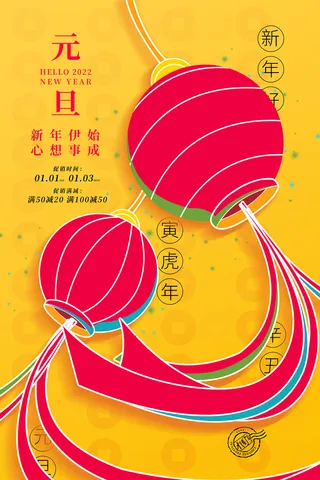 创意喜庆灯笼2022新年元旦促销海报