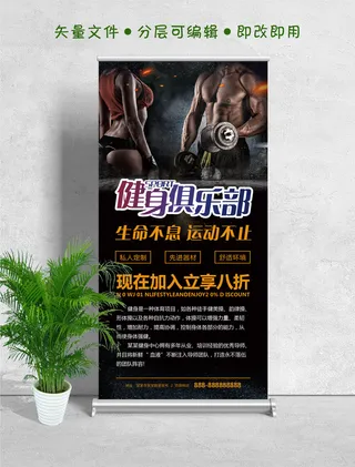 易拉宝展架健身俱乐部图片