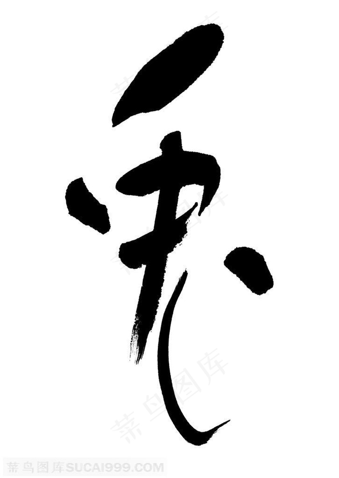 书法字-浓墨渲染马的书法艺术字效果