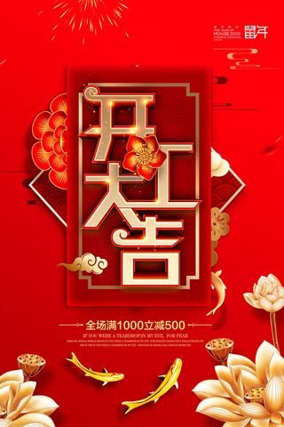 开工大吉海报模板