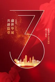 红色大气国庆节73周年海报