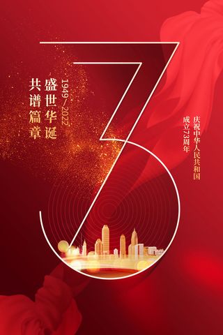 红色大气国庆节73周年海报