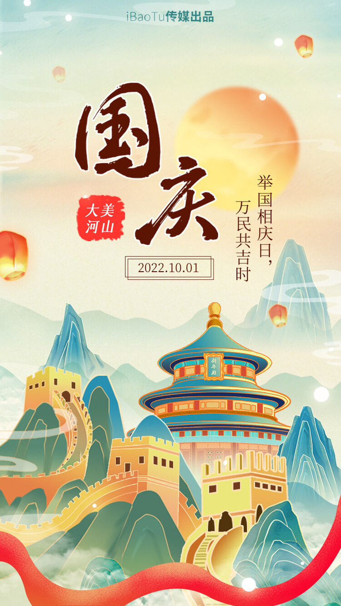 创意国潮风大美河山国庆节宣传