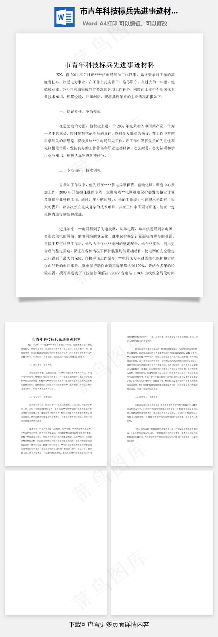 市青年科技标兵先进事迹材料word文档