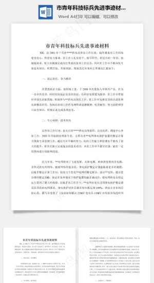 市青年科技标兵先进事迹材料word文档