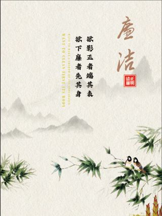 廉洁海报，清正廉明中国风海报廉洁口号竹子