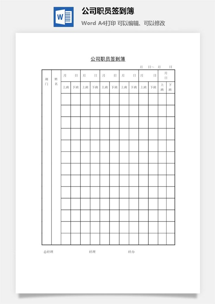 公司职员签到簿word模板