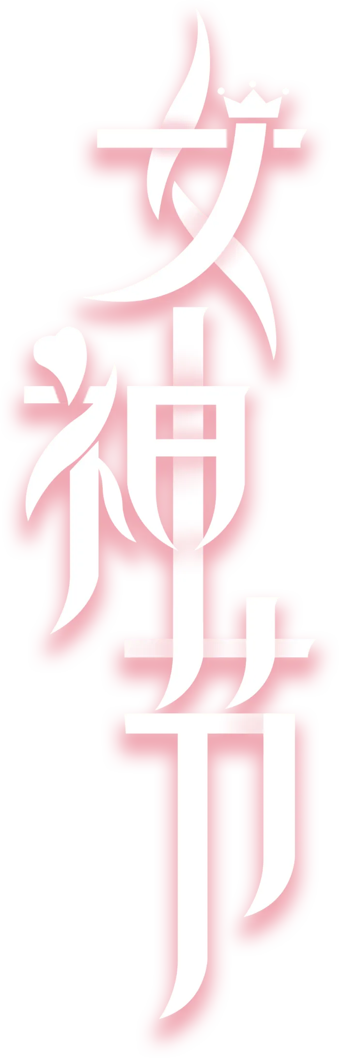 三八女神节38妇女节艺术字体素材艺术字图片 png透明背景免抠图