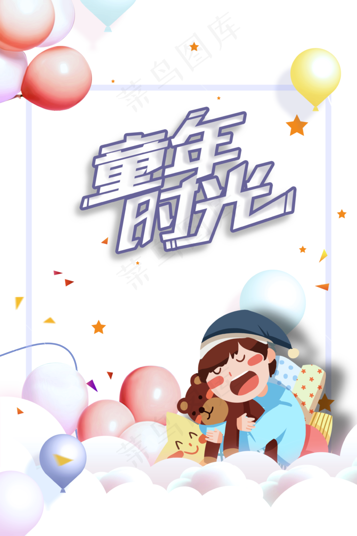 儿童节海报