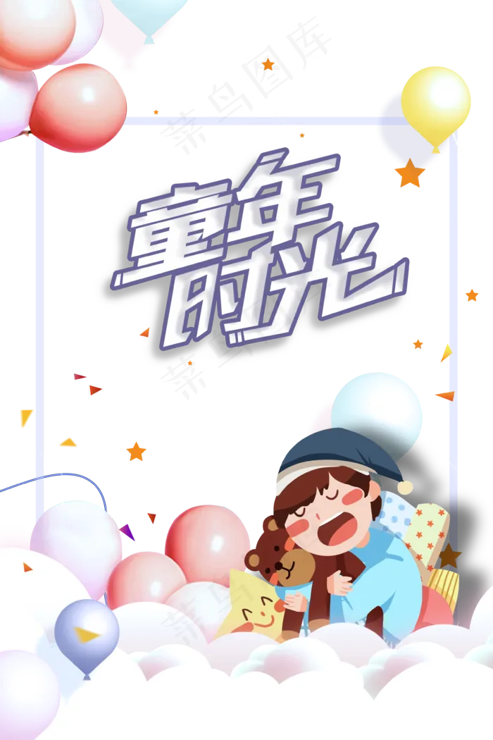 儿童节海报