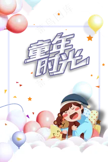 儿童节海报 儿童节海报