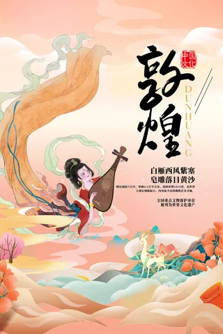 中国风国潮敦煌飞天仙女壁画房地产招聘艺术宣传海报PSD素材