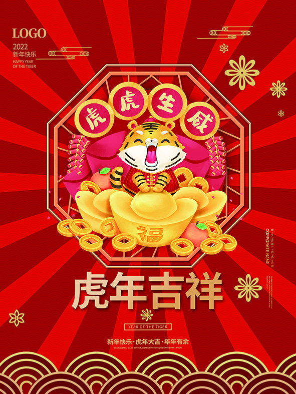 虎年新年海报展板psd模板新年快乐虎年吉祥