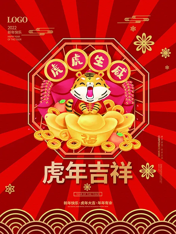 虎年新年海报展板psd模板新年快乐虎年吉祥psd模版下载