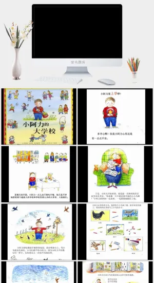 小阿力的大学校绘本故事PPT模板预览图