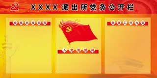 建党100周年派出所党务公开栏