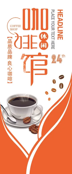 咖啡易拉宝X展架