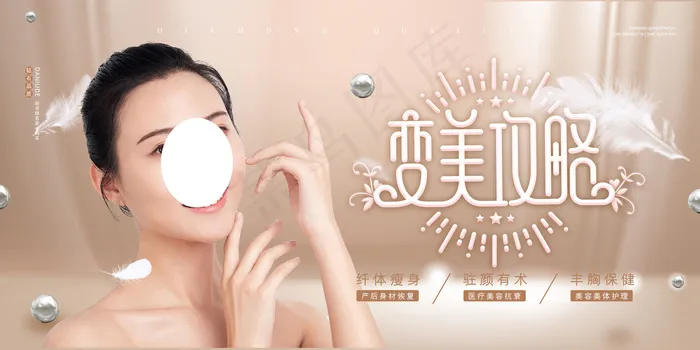 大气唯美创意唯美美容整形海报(4724x2362)psd模版下载