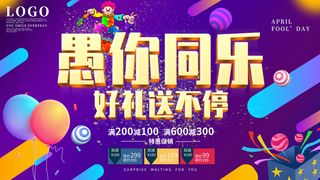 卡通创意41愚人节商场宣传活动促销节日海报展板模板PSDAI素材
