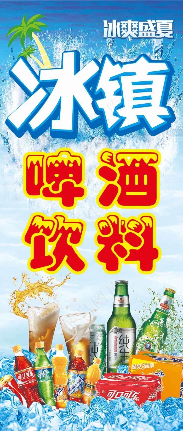 冰镇 饮料 夏季 清凉 啤酒psd模版下载