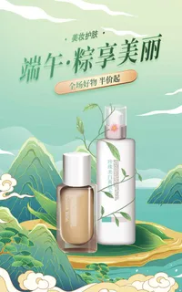 端午节化妆品海报竖向