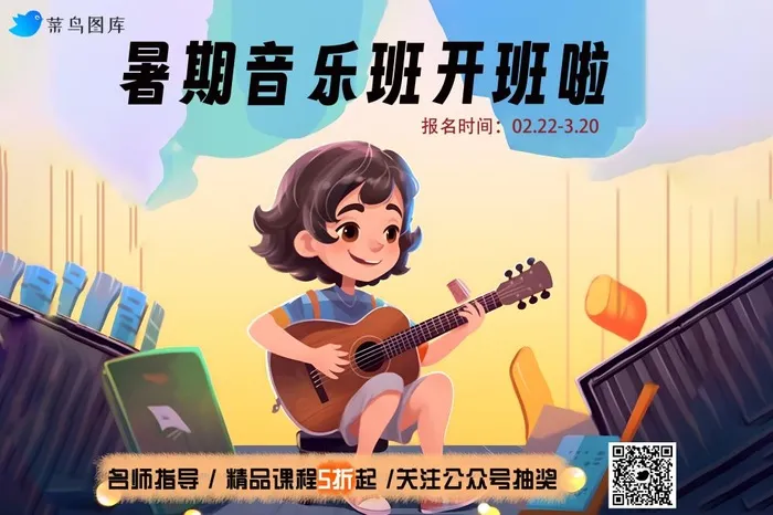 暑假音乐班开课啦弹吉他乐器插画海报(3000x2000)psd模版下载