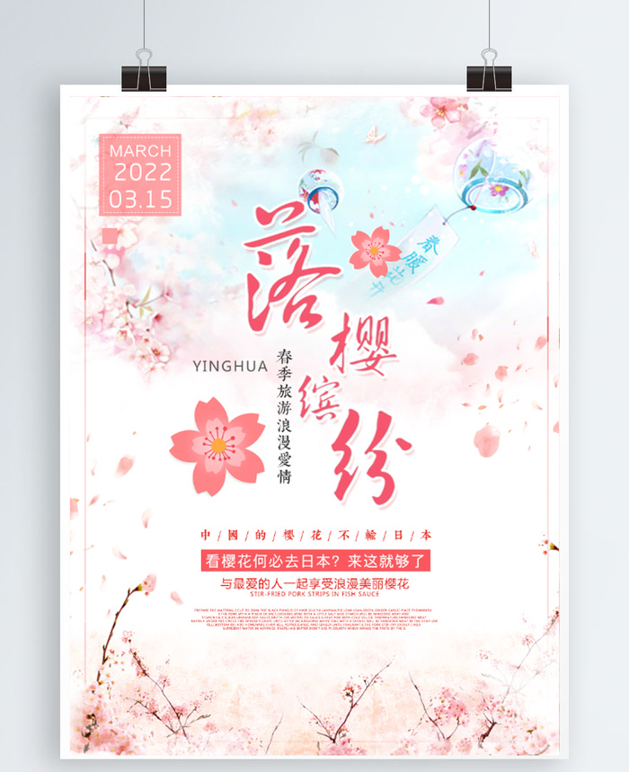 樱花节海报