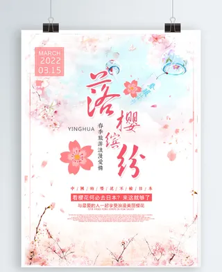 樱花节海报