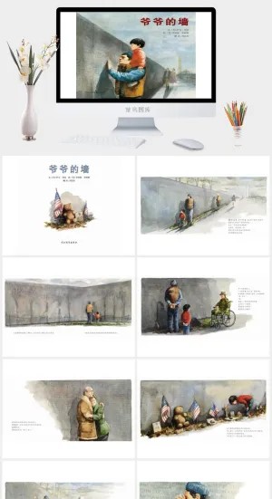 《爷爷的墙》绘本故事PPT模板预览图