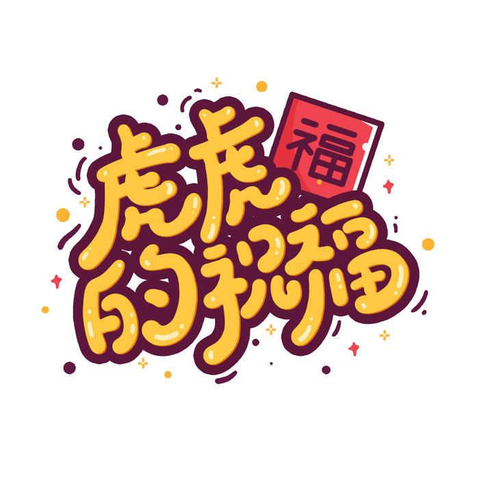 2022虎年新年国潮手写艺术字体春节海报数字设计png免扣图psd素材psd模版下载