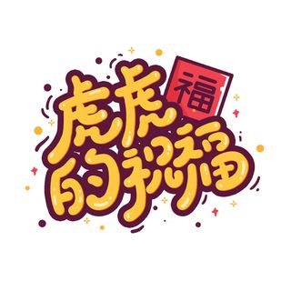 2022虎年新年国潮手写艺术字体春节海报数字设计png免扣图psd素材