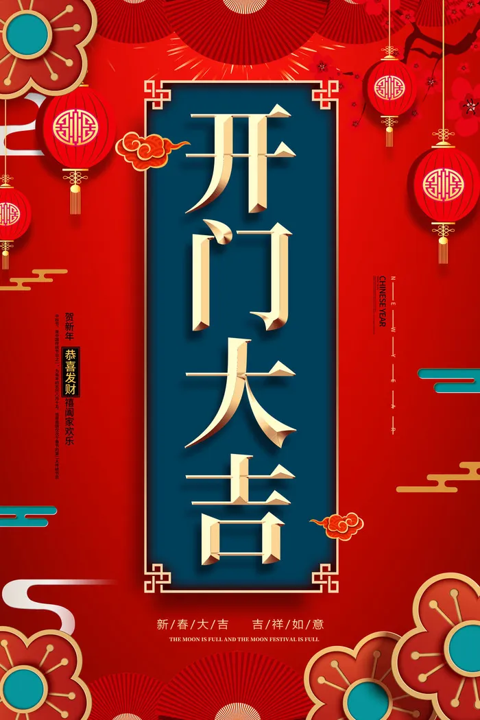虎年开门红psd模版下载