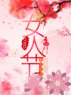 女神节海报 女神节海报