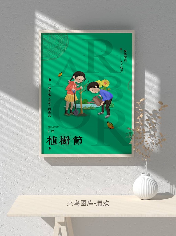低碳植树节绿色小清新春天环境保护公益宣传海报psd模版下载